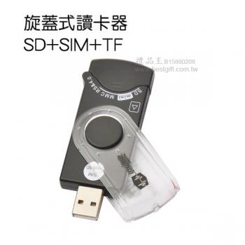 旋蓋式讀卡器SD+SIM+TF			